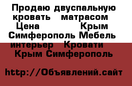 Продаю двуспальную кровать c матрасом › Цена ­ 12 000 - Крым, Симферополь Мебель, интерьер » Кровати   . Крым,Симферополь